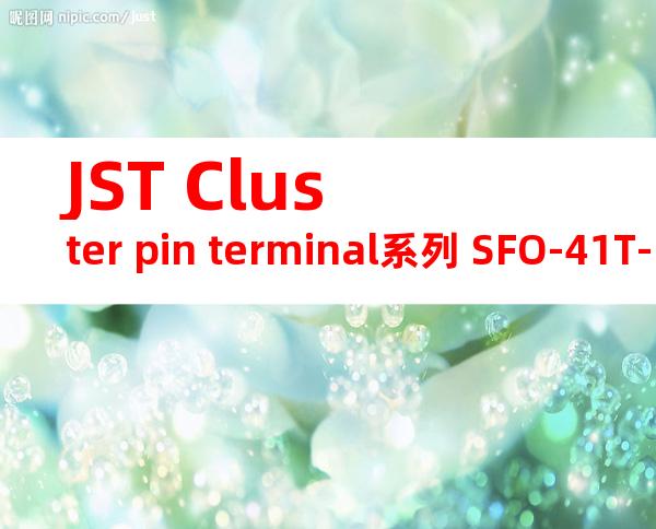 JST Cluster pin terminal系列 SFO-41T-2.3产品图纸